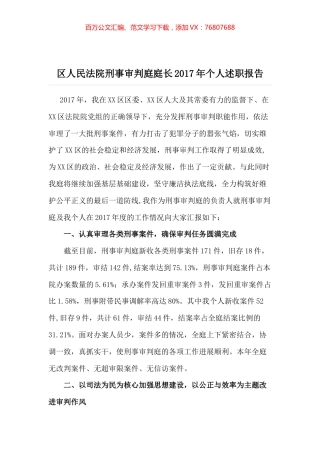 区人民法院刑事审判庭庭长2017年个人述职报告.docx