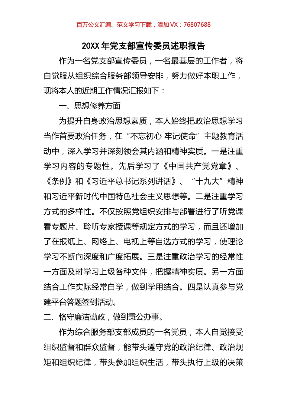 20XX年党支部宣传委员述职报告.docx_第1页
