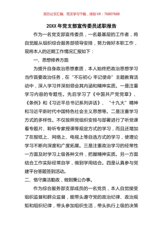 20XX年党支部宣传委员述职报告.docx