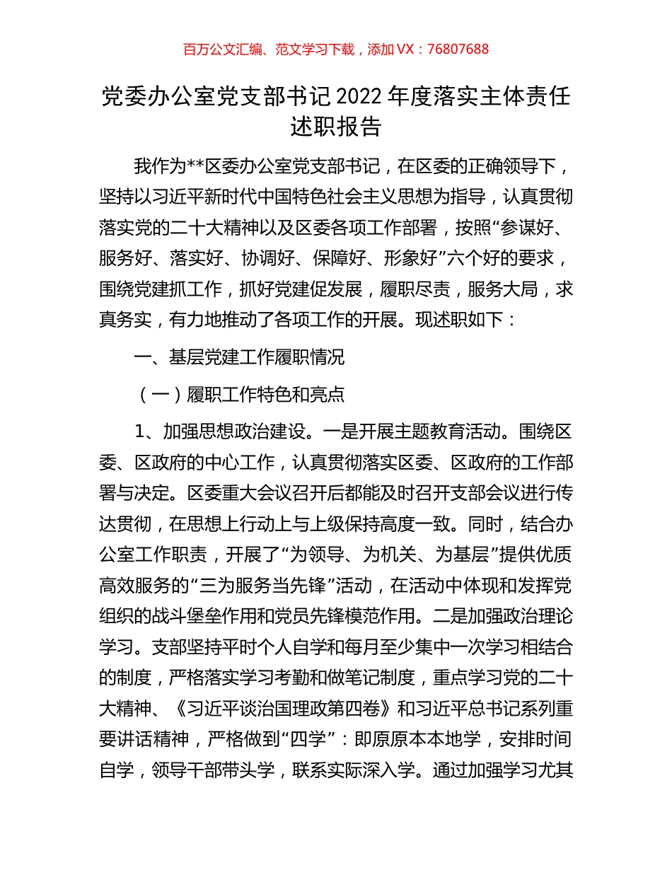 党委办公室党支部书记2022年度落实主体责任述职报告.docx_第1页