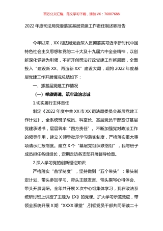 2022年度司法局党委落实基层党建工作责任制述职报告.docx