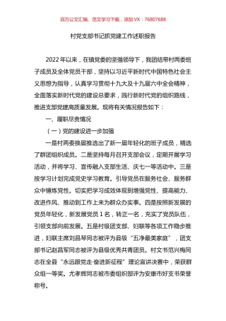 村党支部书记抓党建工作述职报告.docx