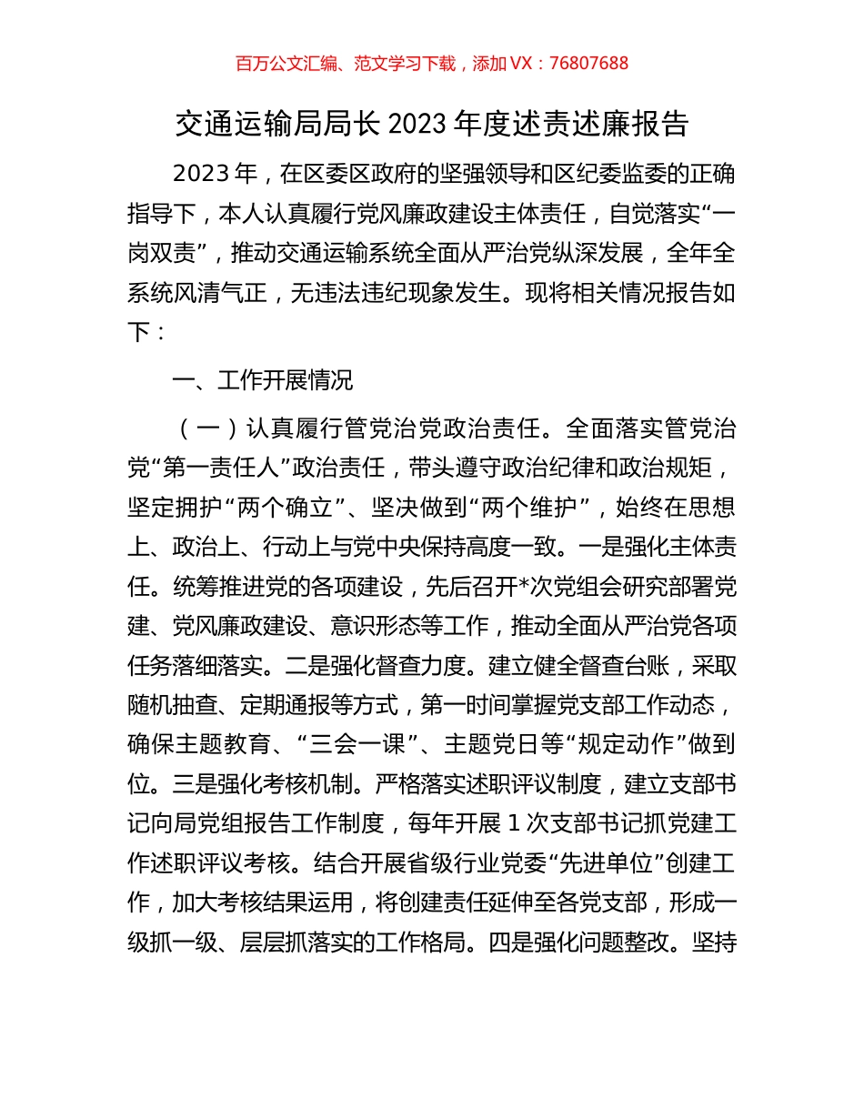 交通运输局局长2023年度述责述廉报告.docx_第1页