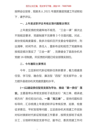县政协机关党支部书记2021年度抓基层党建工作述职报告.docx