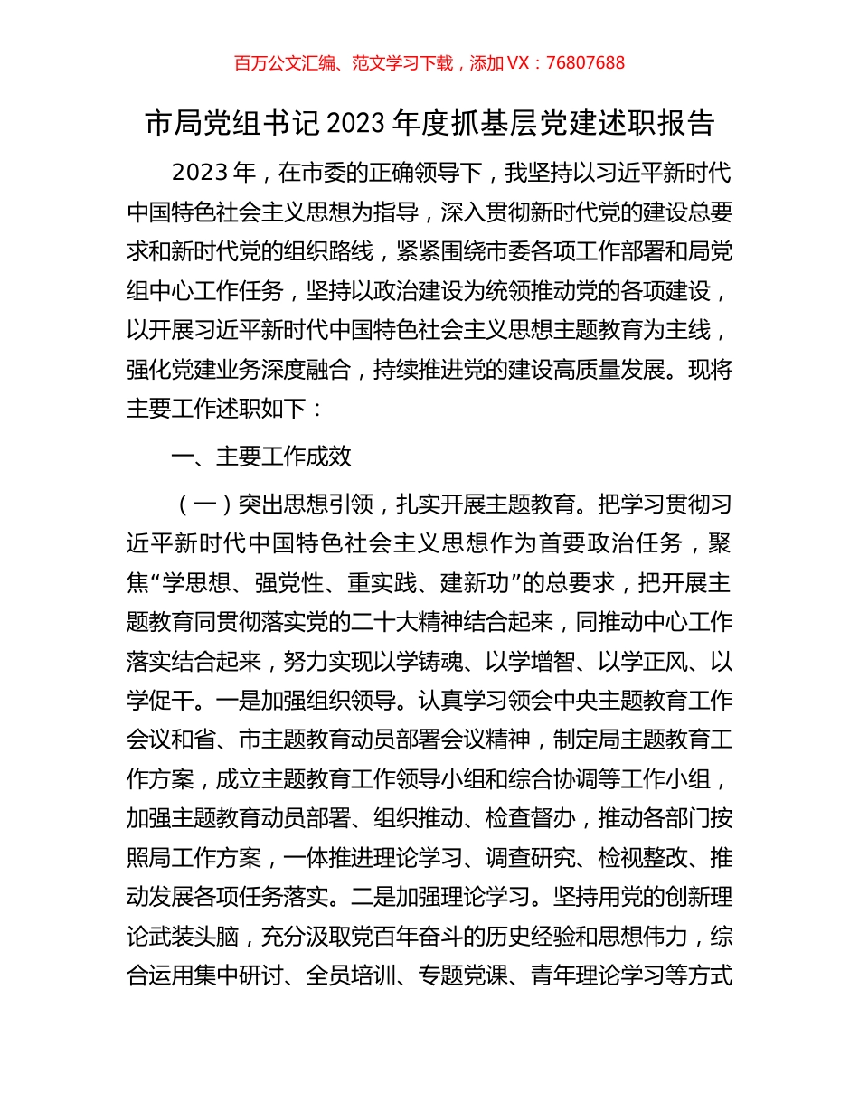 市局党组书记2023年度抓基层党建述职报告.docx_第1页