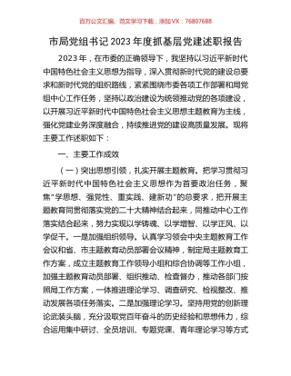 市局党组书记2023年度抓基层党建述职报告.docx