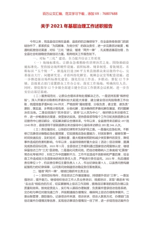 2021年基层治理工作述职报告.docx