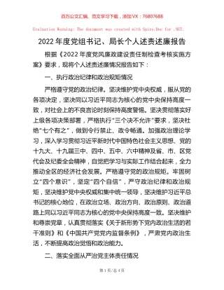2022年度党组书记、局长个人述责述廉报告_20221020_085447.docx