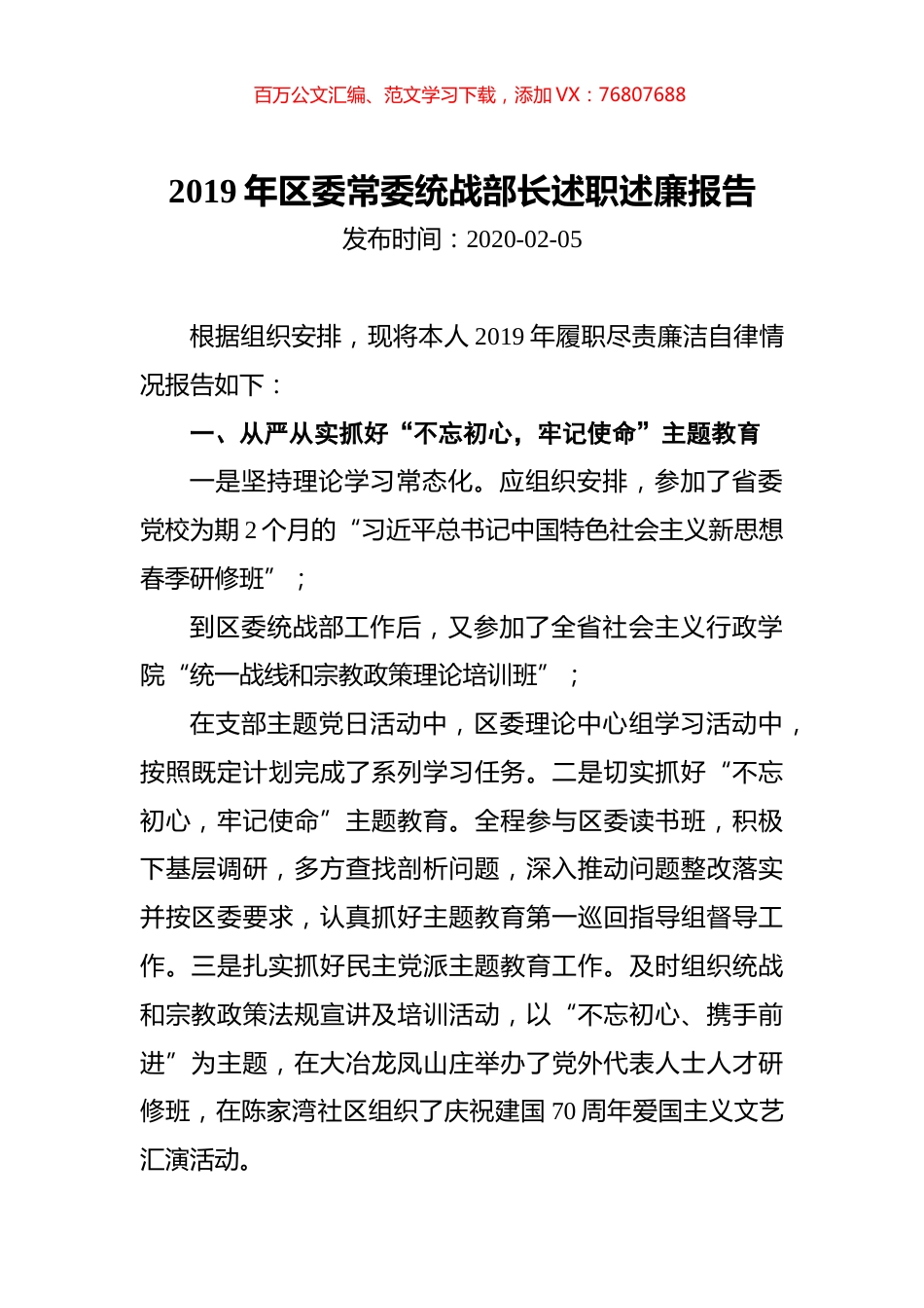2019年区委常委统战部长述职述廉报告 (2).docx_第1页