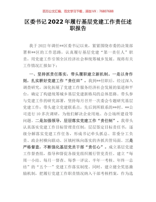 区委书记2022年履行基层党建工作责任述职报告.docx