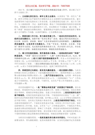 乡镇党委书记2021年度履行全面从严治党责任和抓基层党建工作述职报告.docx