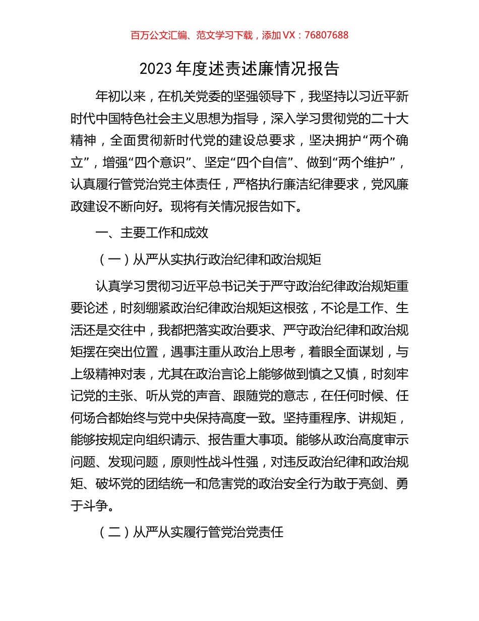 2023年度述责述廉情况报告.docx_第1页