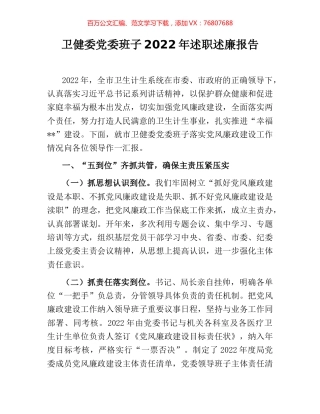 卫健委党委班子2022年述职述廉报告.docx