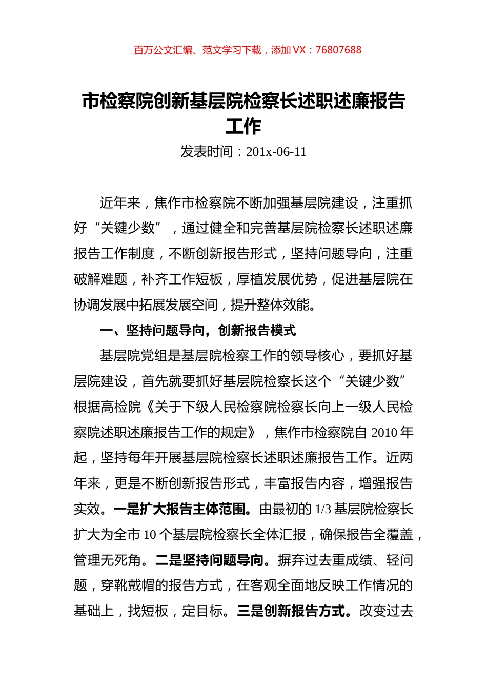 市检察院创新基层院检察长述职述廉报告工作.docx_第1页