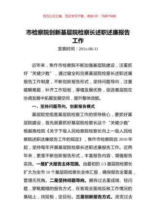 市检察院创新基层院检察长述职述廉报告工作.docx