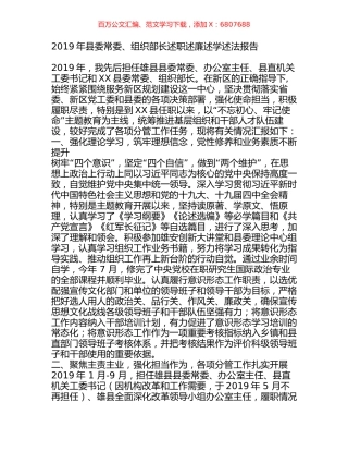 2019年县委常委、组织部长述职述廉述学述法报告.docx