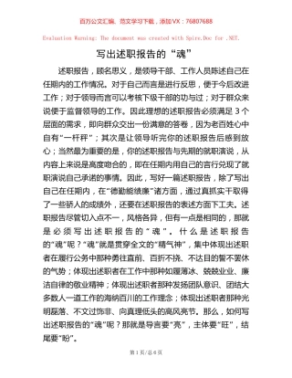 写出述职报告的“魂”【稿子汇】.docx