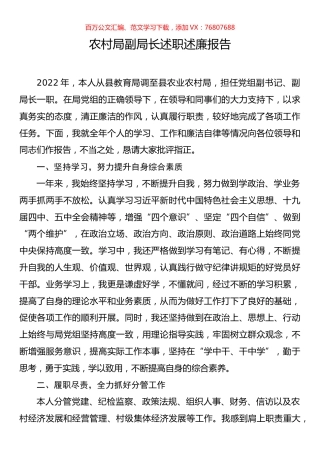 农村局副局长述职述廉报告.docx