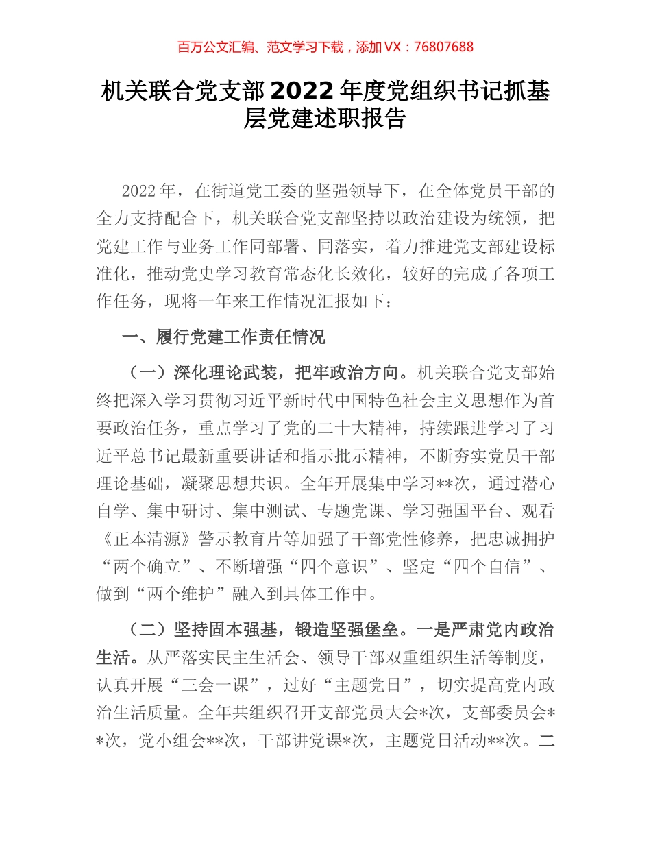 机关联合党支部2022年度党组织书记抓基层党建述职报告.docx_第1页