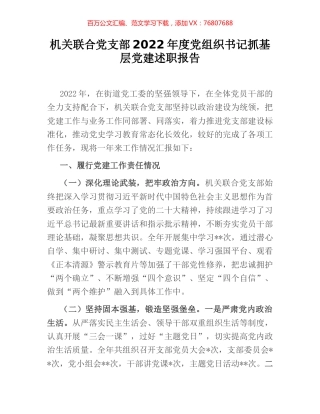 机关联合党支部2022年度党组织书记抓基层党建述职报告.docx