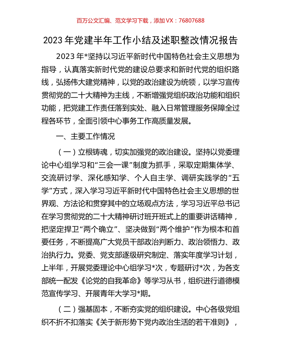 2023年党建半年工作小结及述职整改情况报告.docx_第1页