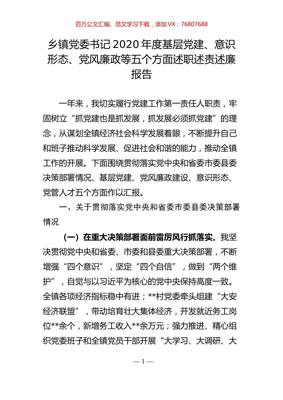 乡镇党委书记2020年度基层党建、意识形态、党风廉政等五个方面述职述责述廉报告.doc_第1页