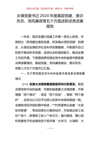 乡镇党委书记2020年度基层党建、意识形态、党风廉政等五个方面述职述责述廉报告.doc