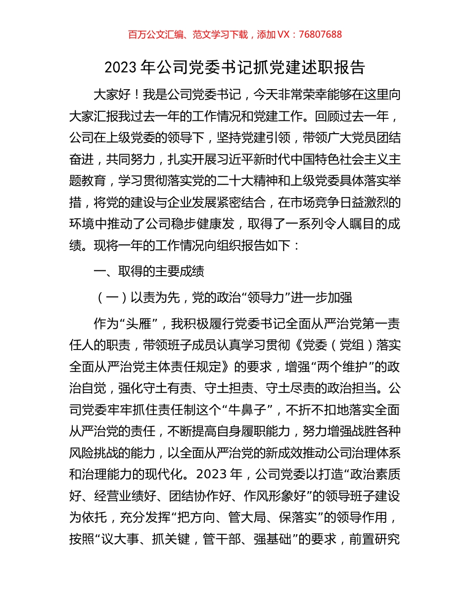 2023年公司党委书记抓党建述职报告.docx_第1页