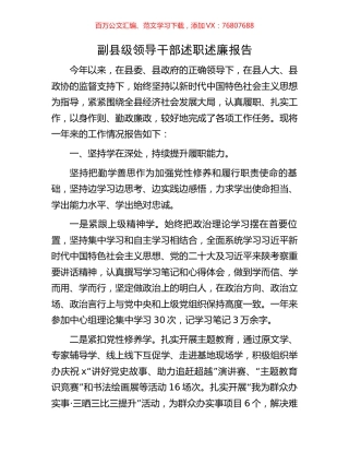 副县级领导干部述职述廉报告.docx