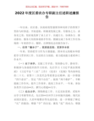 2022年度区委农办专职副主任述职述廉报告.docx