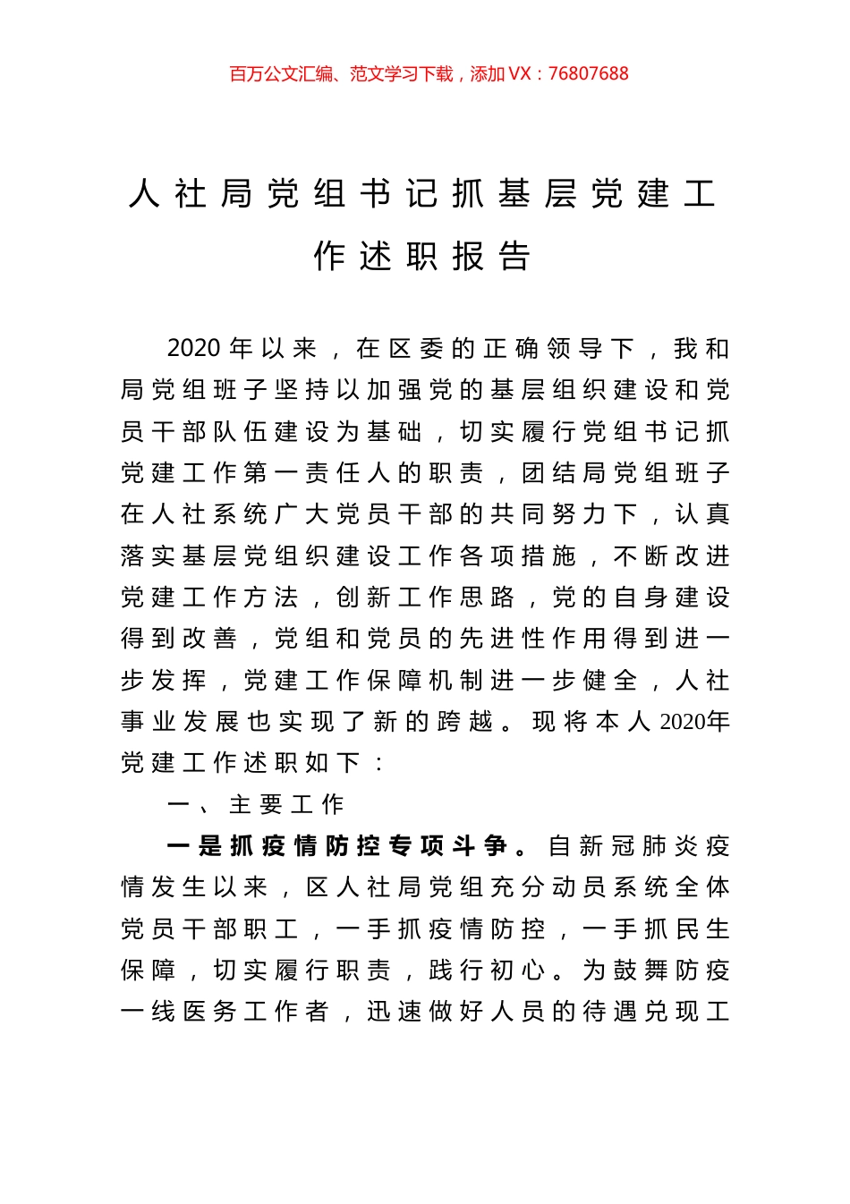 人社局党组书记抓基层党建工作述职报告.docx_第1页