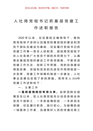 人社局党组书记抓基层党建工作述职报告.docx