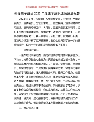 领导班子成员2023年度述学述职述廉述法报告.docx
