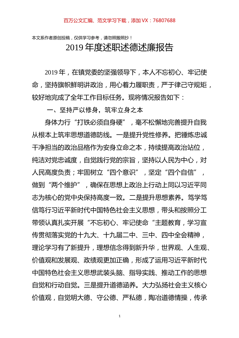 2019年度述职述德述廉报告乡镇领导干部通用.docx_第1页