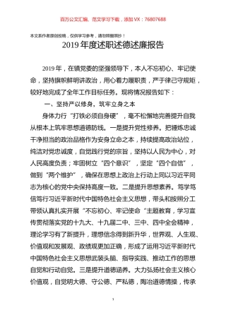 2019年度述职述德述廉报告乡镇领导干部通用.docx