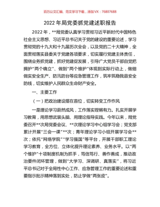 2022年局党委抓党建述职报告.docx