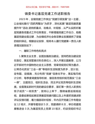 镇委书记基层党建工作述职报告.docx