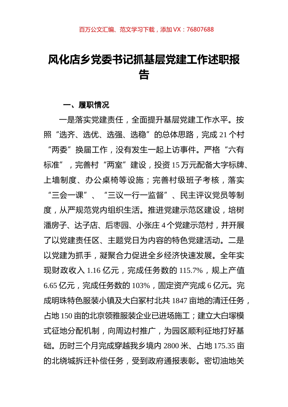 风化店乡党委书记抓基层党建工作述职报告.docx_第1页