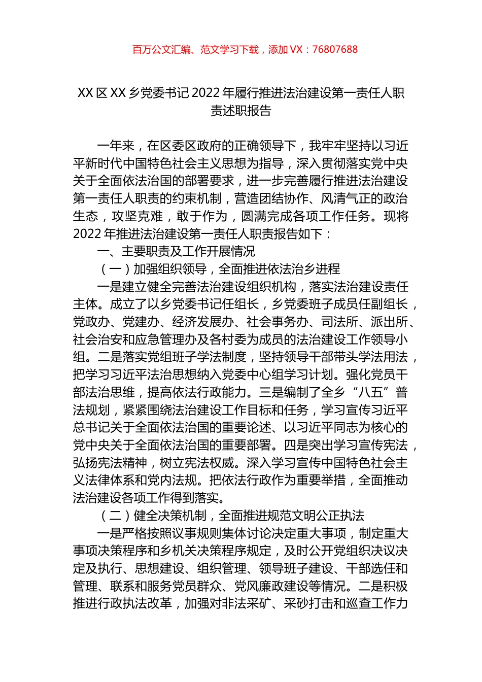 区XX乡党委书记2022年履行推进法治建设第一责任人职责述职报告.docx_第1页