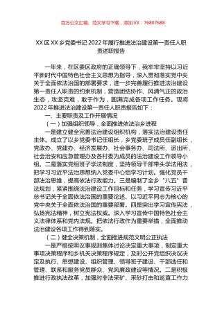 区XX乡党委书记2022年履行推进法治建设第一责任人职责述职报告.docx