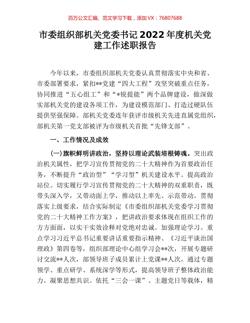 市委组织部机关党委书记2022年度机关党建工作述职报告.docx_第1页
