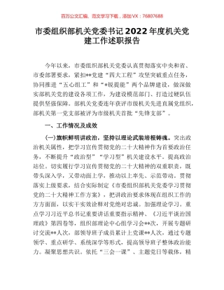 市委组织部机关党委书记2022年度机关党建工作述职报告.docx