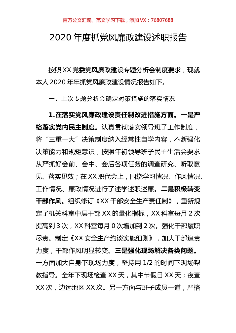 2020年度抓党风廉政建设述职报告.docx_第1页