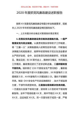 2020年度抓党风廉政建设述职报告.docx