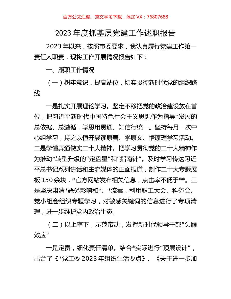 2023年度抓基层党建工作述职报告.docx_第1页