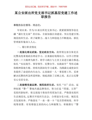 某公安派出所党支部书记抓基层党建工作述职报告.docx
