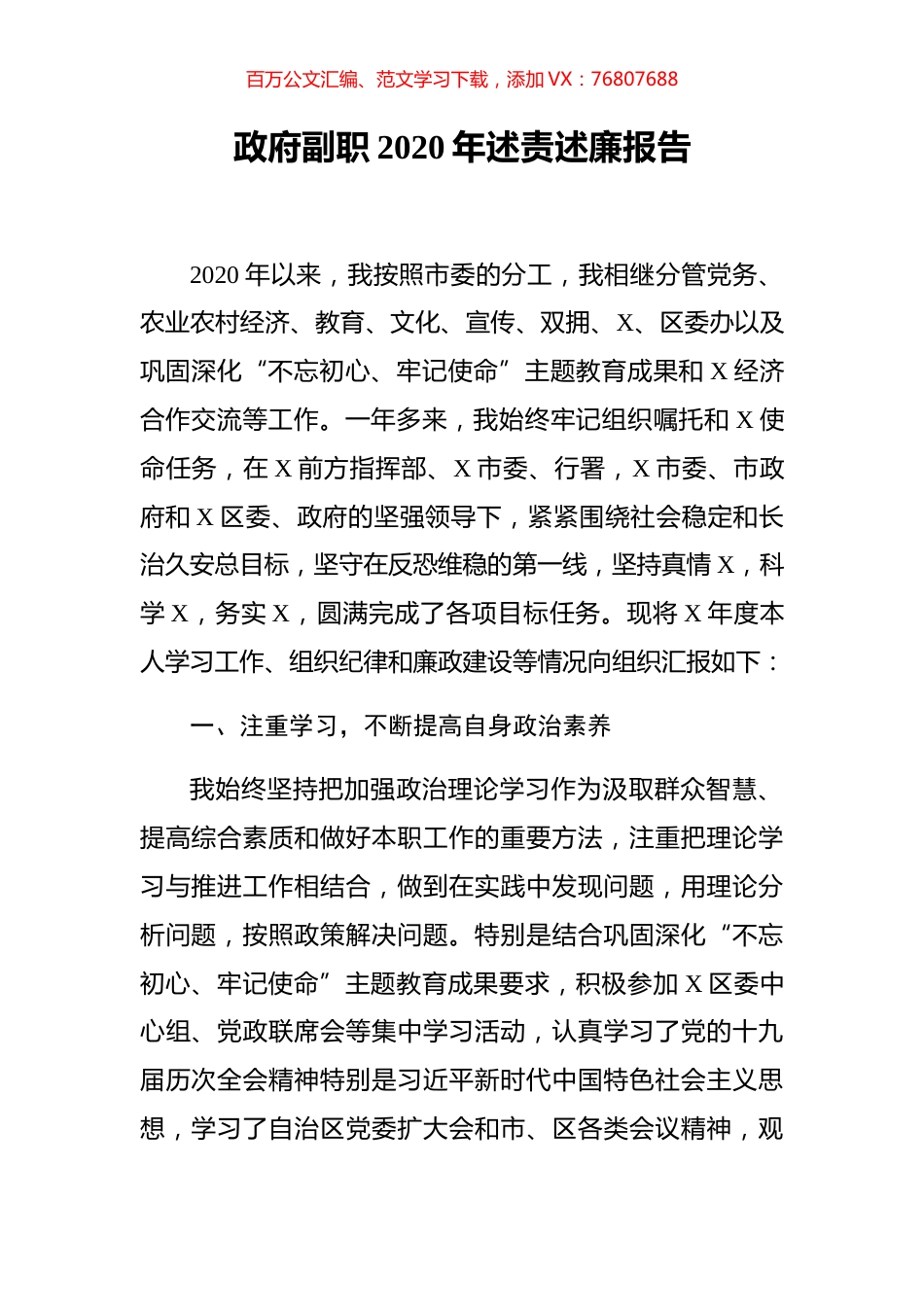 政府副职2020年述责述廉报告.docx_第1页