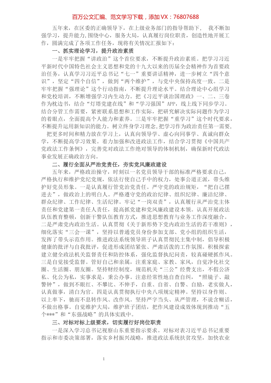 政法委书记述职述廉报告​​​​​​​​.docx_第1页