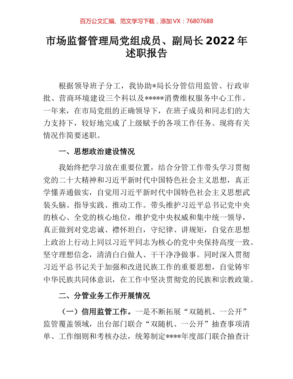 市场监督管理局党组成员、副局长2022年述职报告.docx_第1页