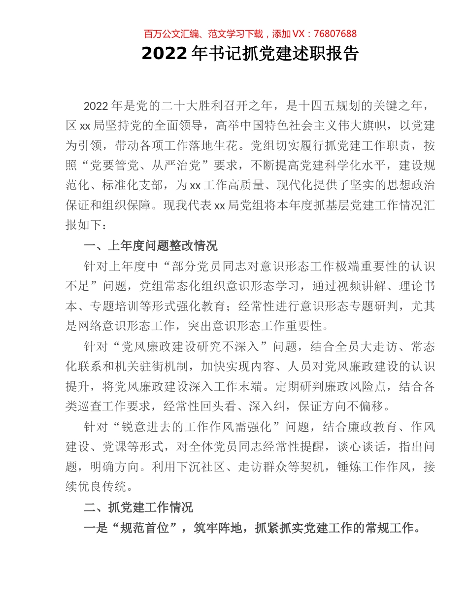 2022年书记抓党建述职报告.docx_第1页